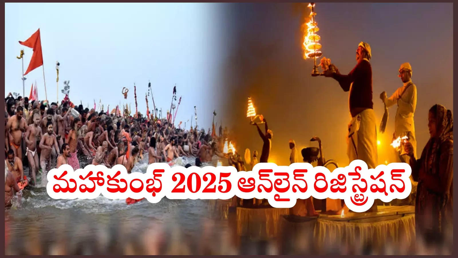 Mahakumbh Mela 2025 : మహాకుంభ్‌ 2025 ఆన్‌లైన్ రిజిస్ట్రేషన్ ప్రాసెస్‌.. అమృత్ స్నాన్‌లో పాల్గొనాలంటే వెంటనే దరఖాస్తు చేసుకోండి!