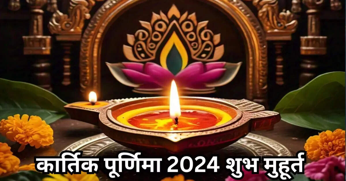 कार्तिक पूर्णिमा पर बन रहे हैं 2 अद्भुत संयोग, इस शुभ मुहूर्त में पूजा करने से मिलेगा संपूर्ण फल