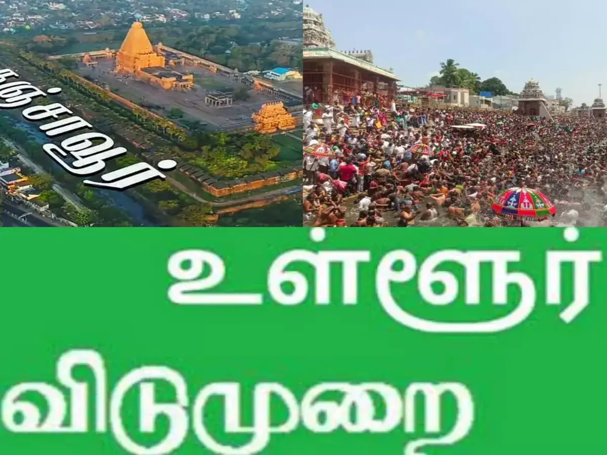 கும்பகோணம் மாசி மக தீர்த்தவாரி! தஞ்சை மாவட்டத்திற்கு நாளை உள்ளூர் விடுமுறை! 