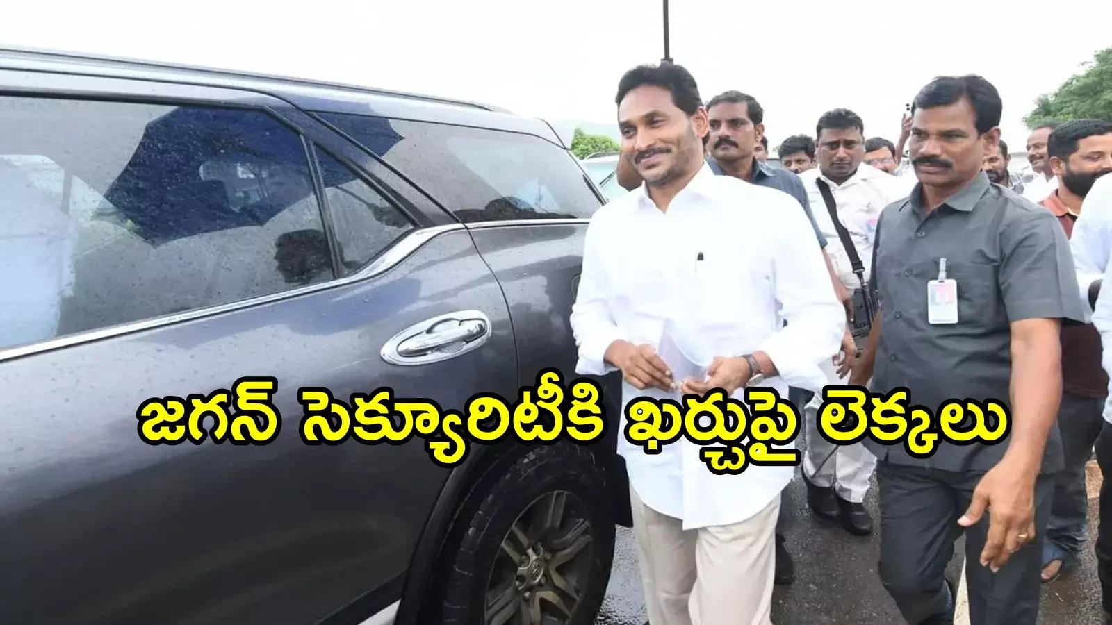 వైఎస్ జగన్ సెక్యూరిటీ ఏడాదికి ఖర్చు ఎంతో తెలుసా.. లెక్కలివేనట!