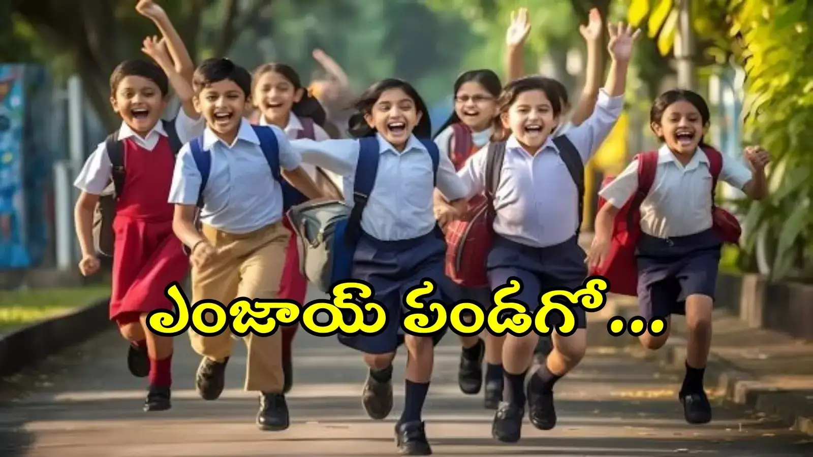 TG: విద్యార్థులు ఎగిరిగంతేసే వార్త.. రేపు స్కూళ్లు, కాలేజీలకు సెలవు