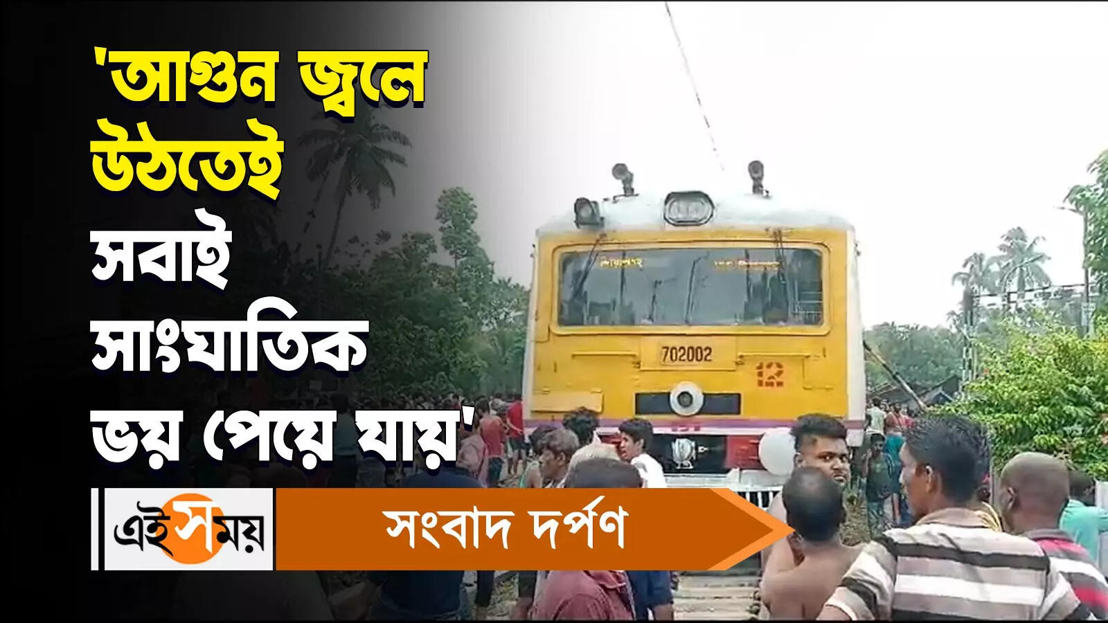 Sealdah Train Accident : ‘আগুন জ্বলে উঠতেই সবাই সাংঘাতিক ভয় পেয়ে যায়’ – sealdah bongaon local train services disrupted reaction on train passenger watch video