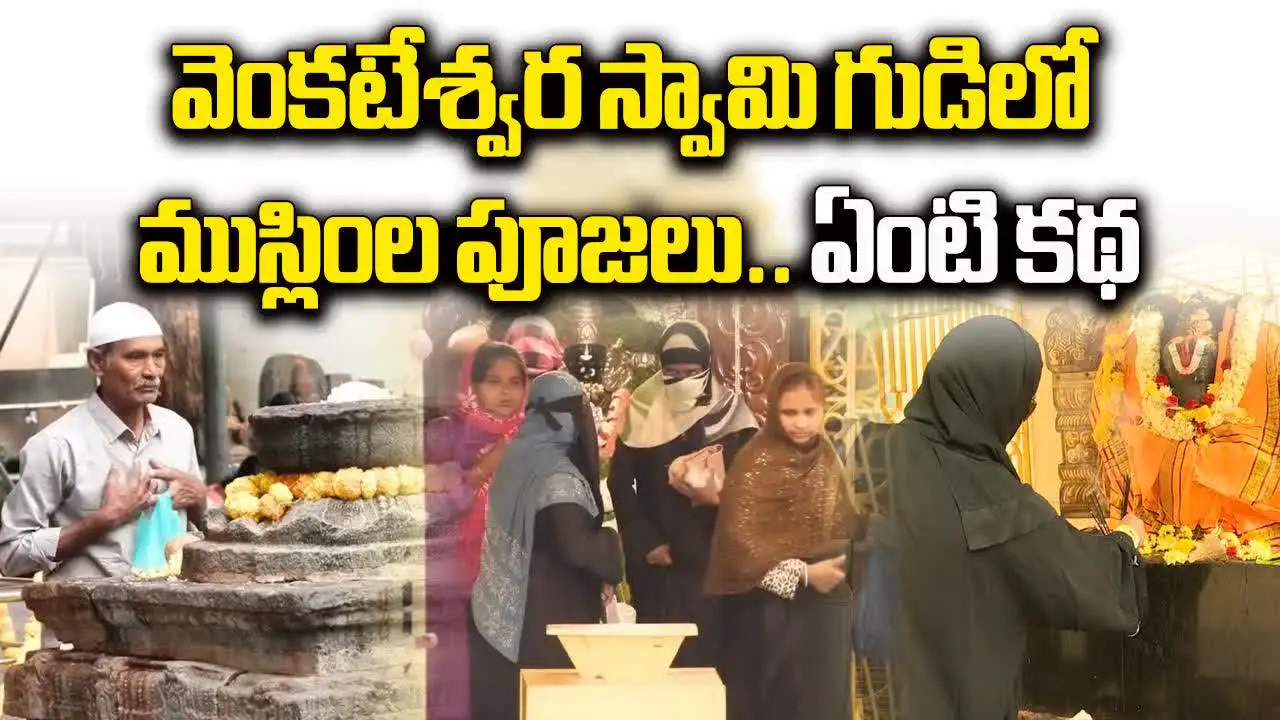 Muslims in Venkateshwara Temple: వెంకటేశ్వర ఆలయంలో ముస్లింల పూజలు.. అసలు కథ ఇదే..!