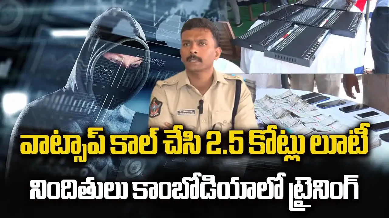 వాట్సాప్ కాల్ చేసి రూ.2.5 కోట్లు లూటీ.. కాంబోడియాలో ట్రైనింగ్ తీసుకుని మరీ..!