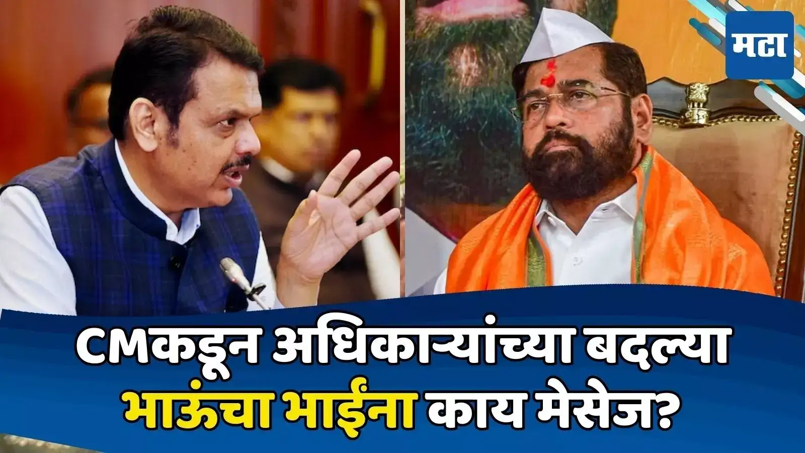 फडणवीस ऍक्शन मोडवर; ८ IAS अधिकाऱ्यांच्या बदल्या, ‘त्या’ पुन्हा कोकणात, शिंदेंना काय मेसेज? फडणवीस ऍक्शन मोडवर; ८ IAS अधिकाऱ्यांच्या बदल्या, ‘त्या’ पुन्हा कोकणात, शिंदेंना काय मेसेज?