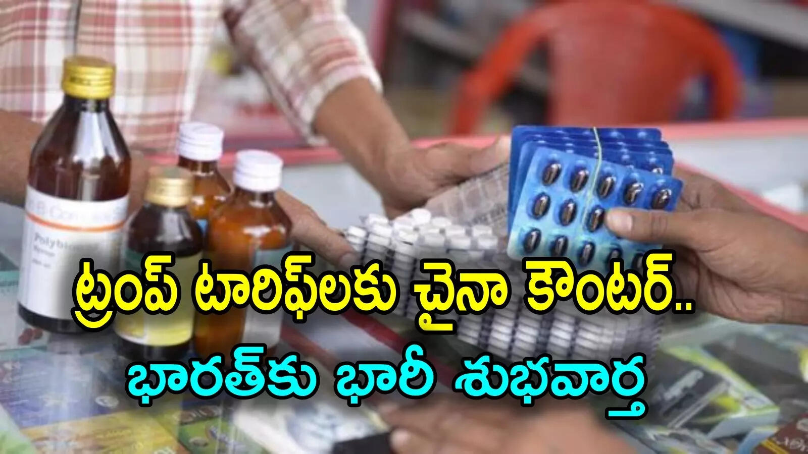 భారత్‌కు చైనా భారీ శుభవార్త.. మెడిసిన్‌పై అమెరికా 100 శాతం టారిఫ్‌ల వేళ డ్రాగన్ సున్నా శాతమే