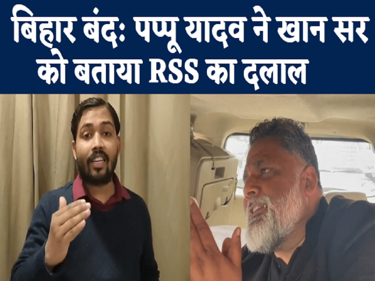 bihar band latest news update pappu yadav attacks patna khan sir and call him broker of rss : पप्पू यादव ने पटना खान सर पर हमला किया- उन्हें आरएसएस का दलाल कहा | Navbharat Times