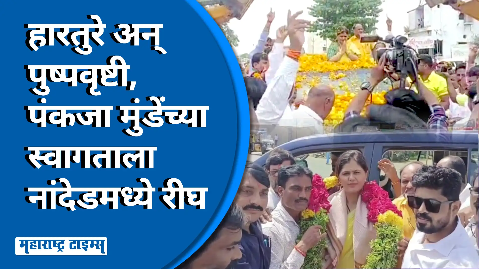 आता रेणुका माता मार्ग दाखवेल, मला शक्ती प्रदर्शन करण्याची गरज नाही: पंकजा मुंडे आता रेणुका माता मार्ग दाखवेल, मला शक्ती प्रदर्शन करण्याची गरज नाही: पंकजा मुंडे