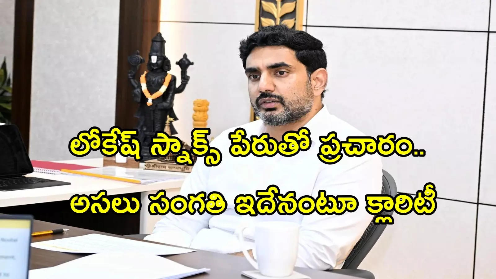 నారా లోకేష్ రోజూవారీ టీ, స్నాక్స్ ఖర్చు అన్ని లక్షలా.. ప్రపంచంలోనే కాస్ట్లీ బిస్కెట్ అట, అసలు సంగతి ఇది!