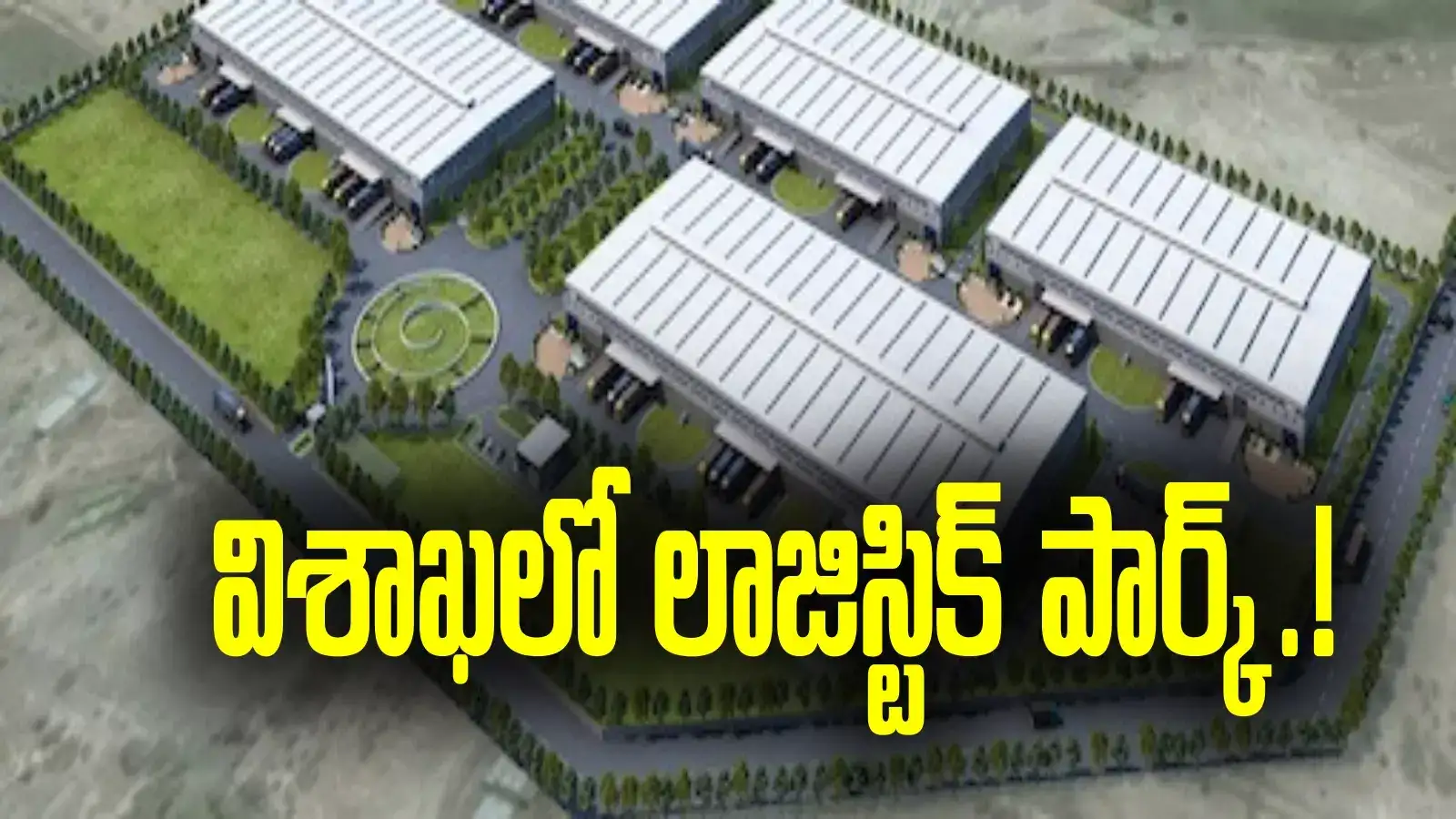 విశాఖవాసులకు బంపరాఫర్.. ఆ ప్రాంతంలో టీవీఎస్ లాజిస్టిక్ పార్క్!