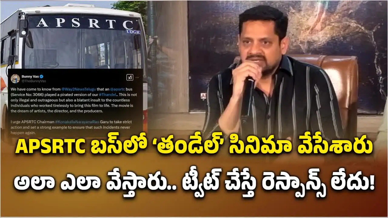 ఏపీఎస్‌ఆర్టీసీ బస్సులో తండేల్ సినిమా.. నిర్మాత బన్నీ వాసు ఏమన్నారంటే