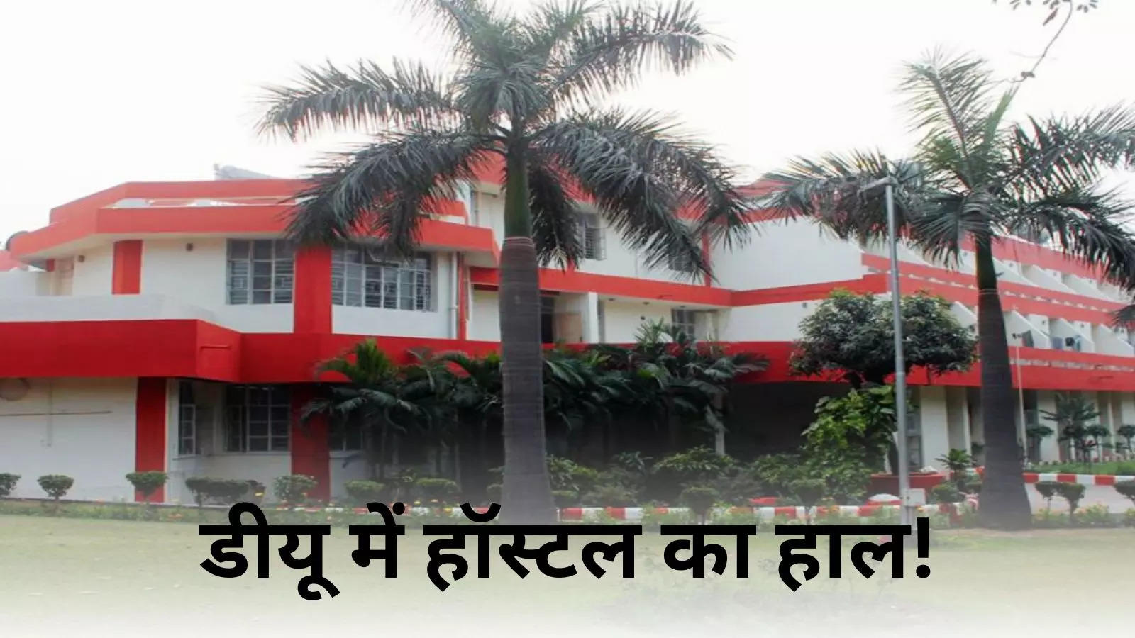 DU Hostel: You will get admission in DU, but not hostel! Know what is the real situation