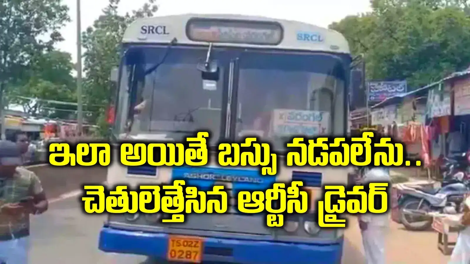 ఈ బస్సు నడుపుడు నావల్ల కాదు సామీ.. నడిరోడ్డు మీదే ఆపేసి, దిగిపోయిన ఆర్టీసీ డ్రైవర్