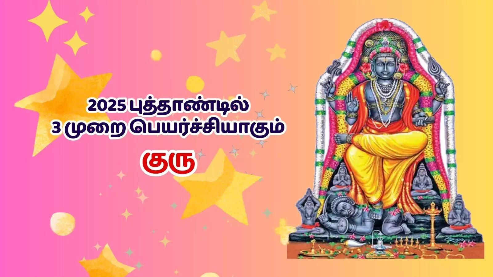 Jupiter Transit Benefits In 2025,2025ல் மூன்று முறை பெயர்ச்சியாகும் குரு பகவான் இந்த ராசிகள்