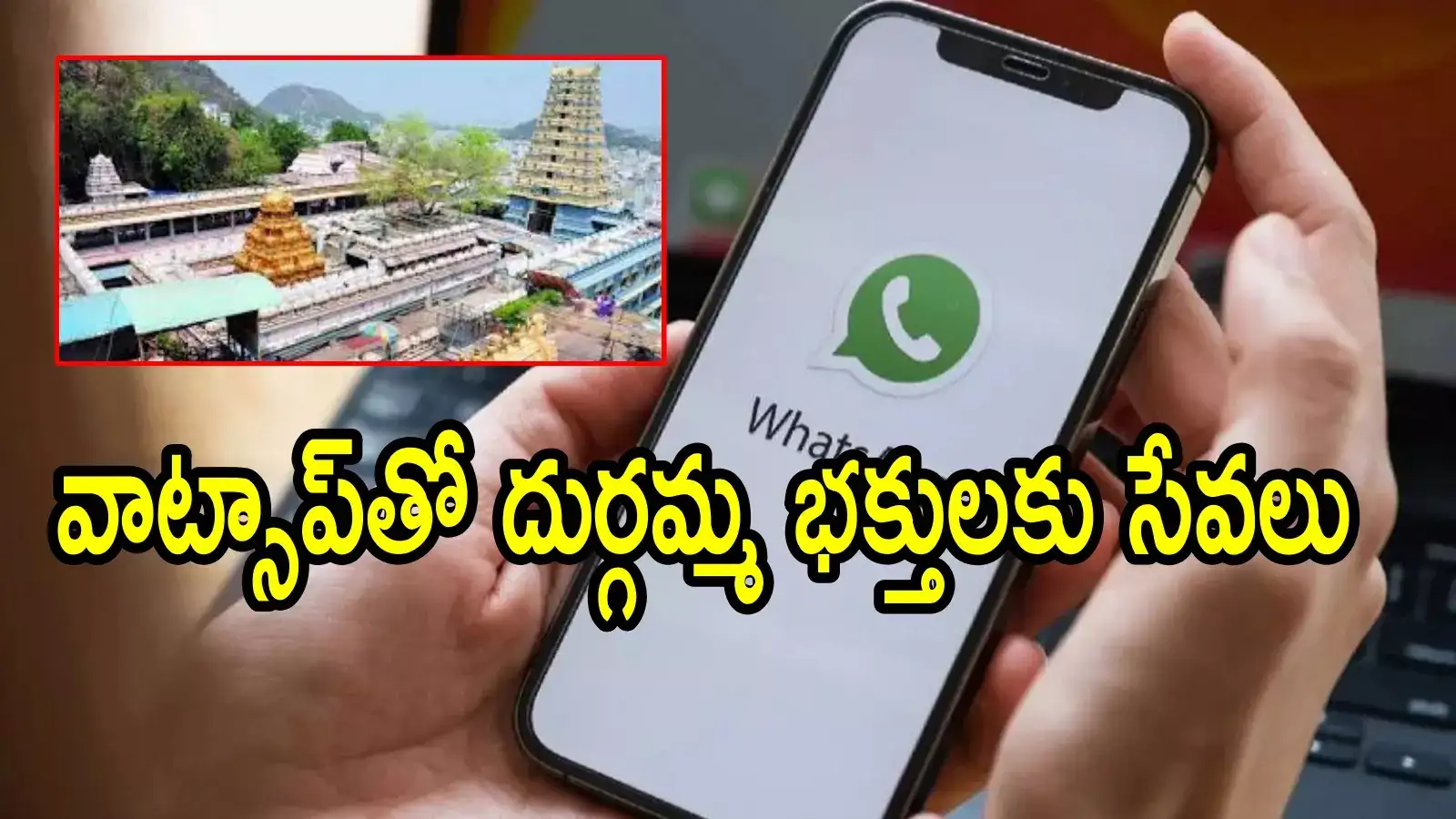 విజయవాడ దుర్గమ్మ దర్శనం టికెట్లు వాట్సాప్ ద్వారా.. చాలా సింపుల్, ఇలా చేయండి
