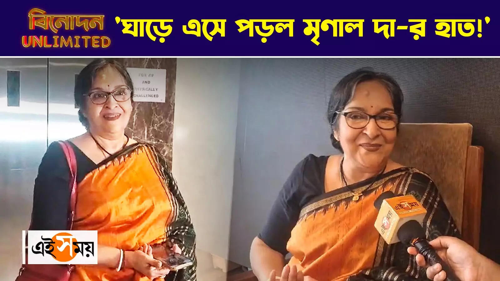 Mrinal Sen Birth Anniversary : ‘ঘাড়ে এসে পড়ল মৃণাল দা-র হাত!’ অভিজ্ঞতার কথা জানালেন মমতা শংকর – actress mamata shankar talks about the experience of working with legendary director mrinal sen on his birth anniversary watch video