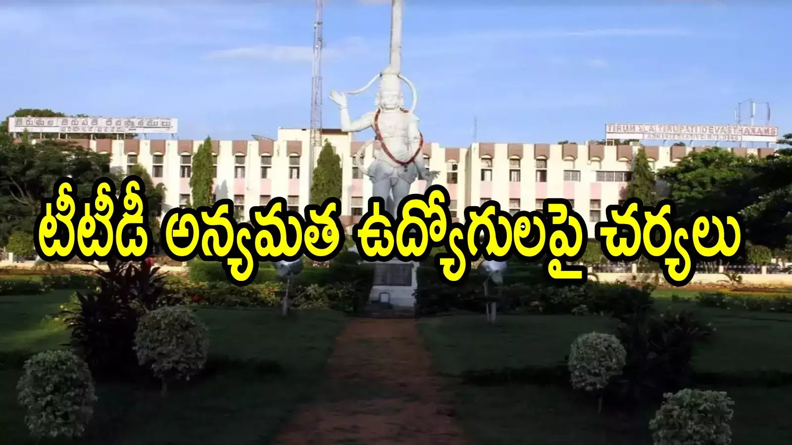 తిరుమల: టీటీడీ సంచలన ఆదేశాలు.. ఆ 18మంది అన్యమత ఉద్యోగులపై చర్యలు