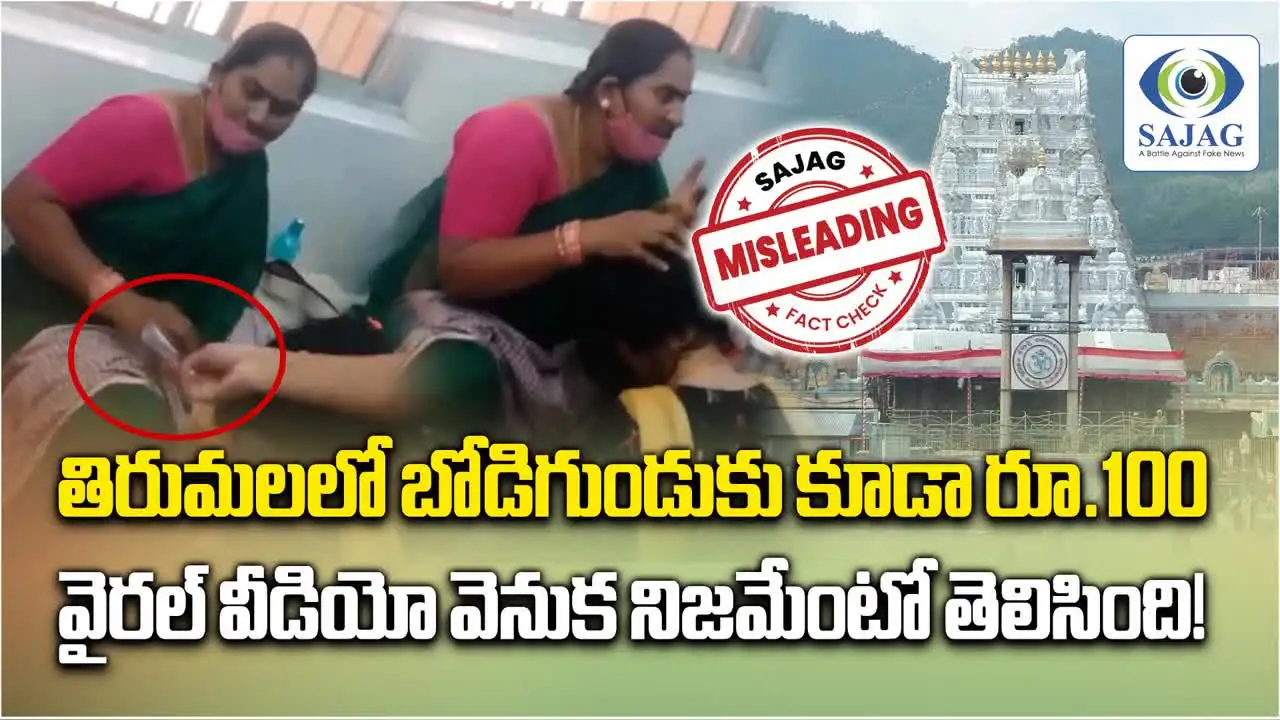 Tirumala Kalayanakatta Video: తిరుమలలో తలనీలాలకు రూ.100 దోపిడీ నిజమేనా?