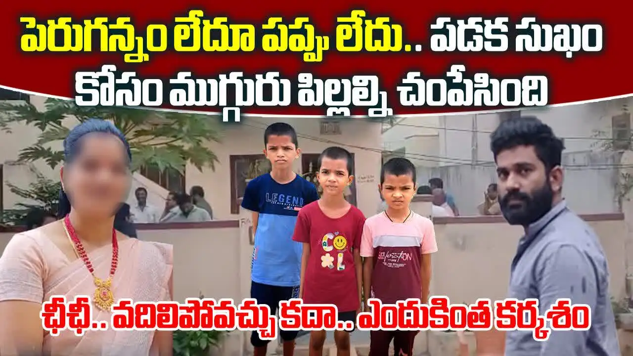 పడక సుఖం కోసమే.. ముగ్గురు పల్లలను చంపేసింది..!