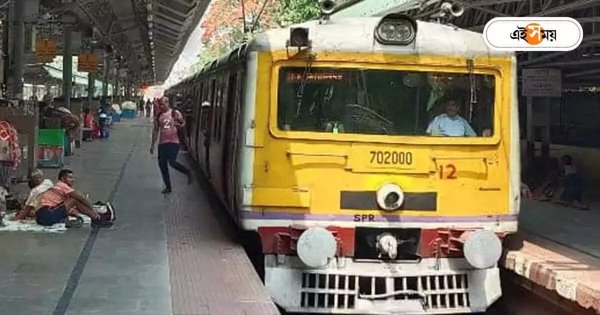 Train Time Table : শিয়ালদা ও হাওড়া ডিভিশনে একাধিক ট্রেন বাতিলের ঘোষণা, ভোগান্তির আশঙ্কা যাত্রীদের – several local trains from sealdah howrah cancel notice by eastern railway