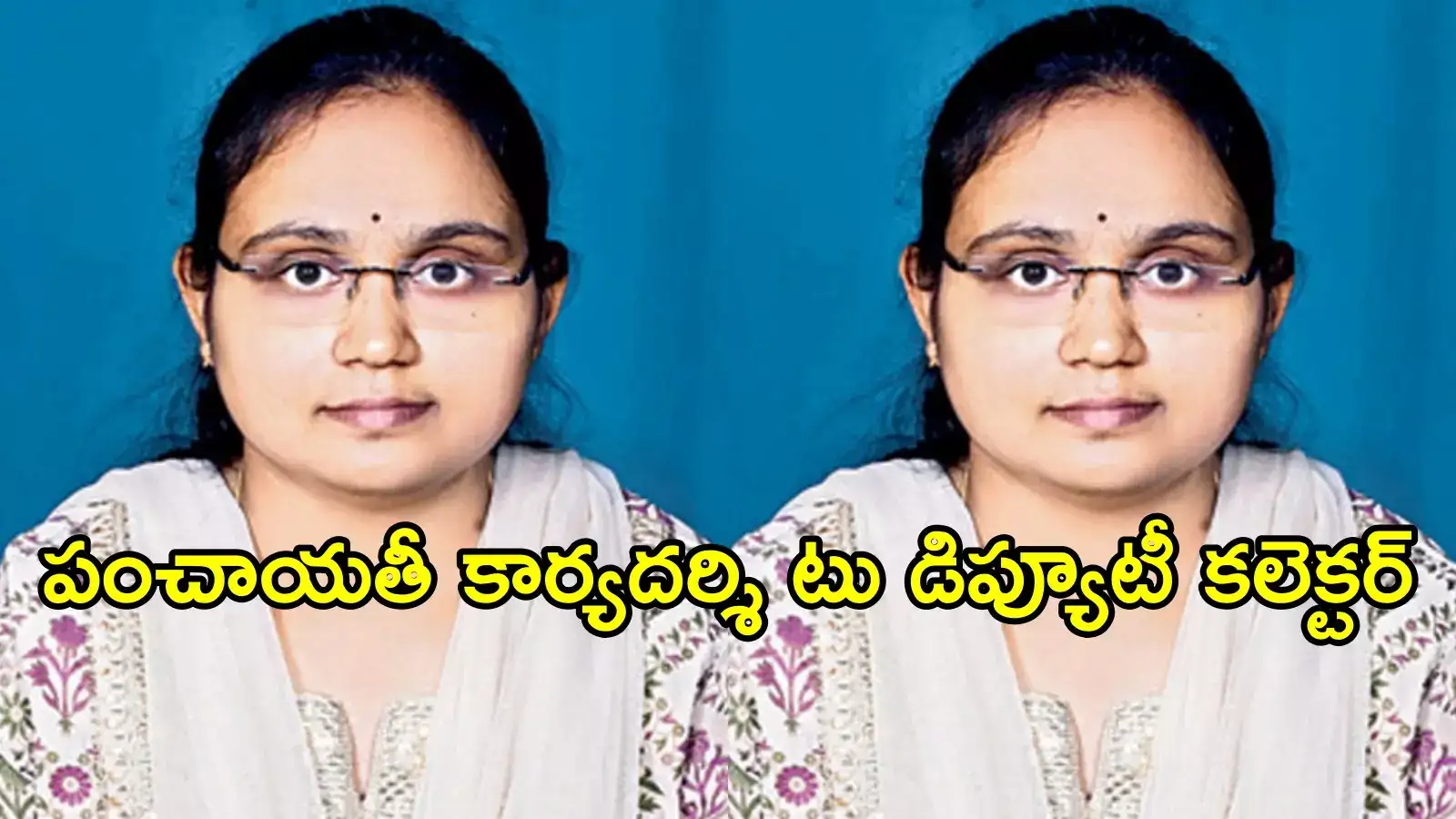 పంచాయతీ కార్యదర్శి నుంచి డిప్యూటీ కలెక్టర్‌గా.. ఏపీ యువ అధికారిణి సక్సెస్ స్టోరీ