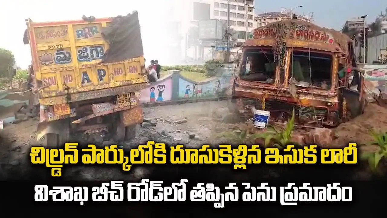 Video: RK బీచ్ రోడ్డు చిల్డ్రన్ పార్కులోకి దూసుకెళ్లిన ఇసుక లారీ.. బీభత్సం!