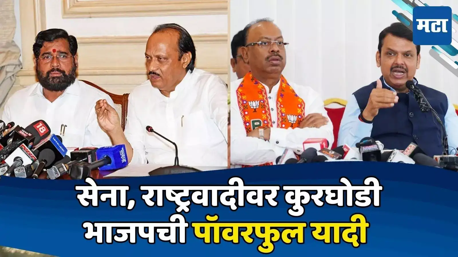 भाजपचे नेते सतरा, मित्रपक्षांना खतरा? दादा, भाईंना धक्का देण्यासाठी नवा डाव; यादी समोर भाजपचे नेते सतरा, मित्रपक्षांना खतरा? दादा, भाईंना धक्का देण्यासाठी नवा डाव; यादी समोर