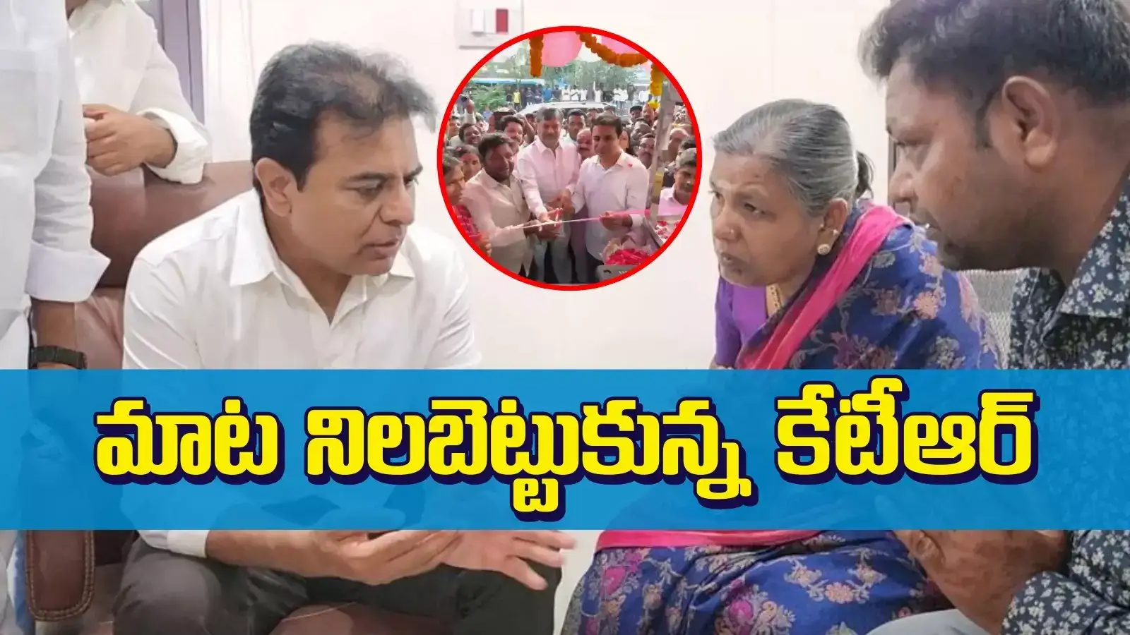 ఇచ్చిన మాట నిలబెట్టుకున్న కేటీఆర్.. ఆ పేద కుటుంబంలో మళ్లీ చిగురించిన సంతోషం..!