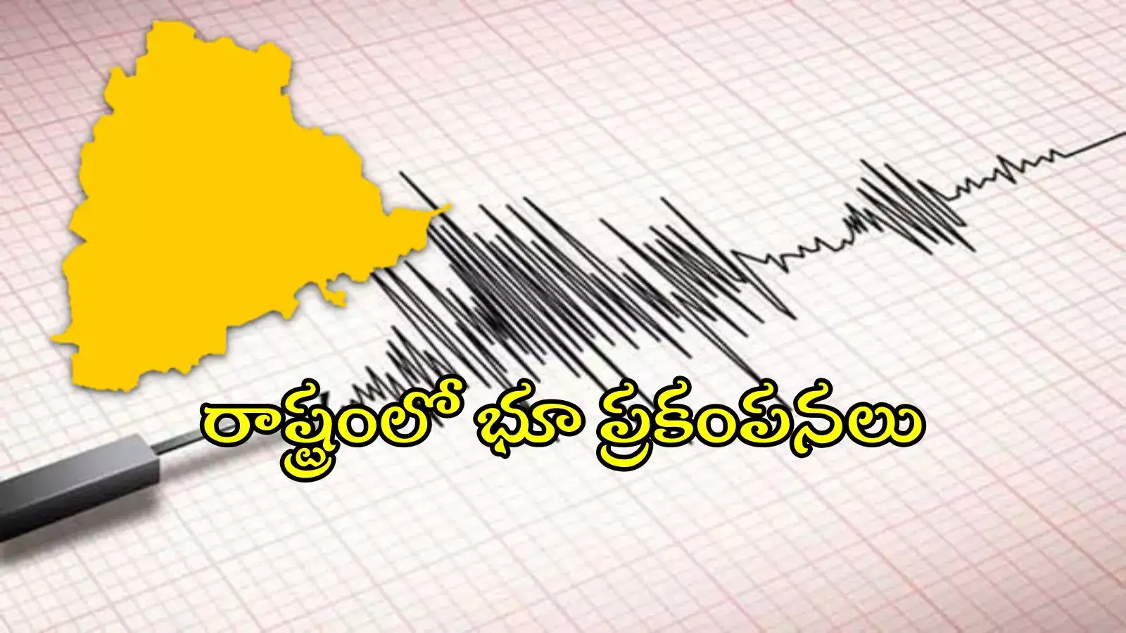 తెలంగాణలోని పలు జిల్లాల్లో భూ ప్రకంపనలు.. భయంతో ఇళ్ల నుంచి జనం పరుగులు