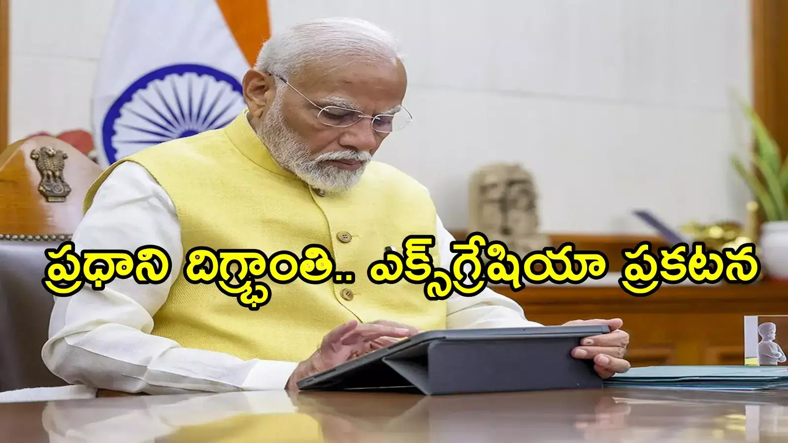 అచ్యుతాపురం ప్రమాదంపై ప్రధాని మోదీ దిగ్భ్రాంతి.. ఎక్స్‌గ్రేషియా ప్రకటన