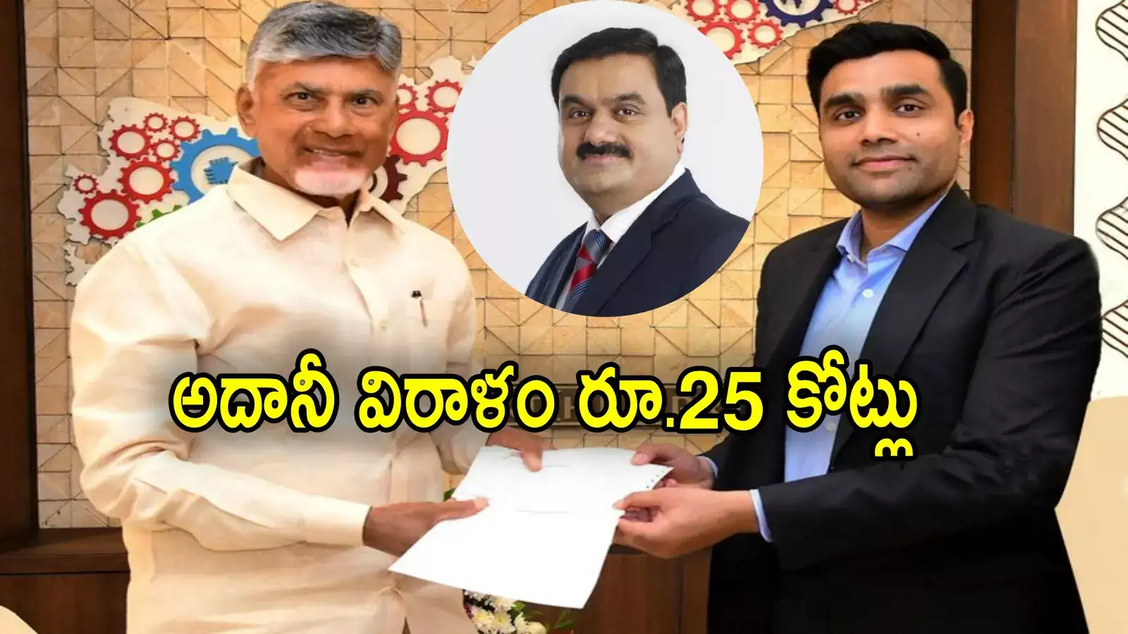 Gautam Adani: ఏపీ ప్రభుత్వానికి అదానీ భారీ సాయం.. ఏకంగా రూ.25 కోట్లు