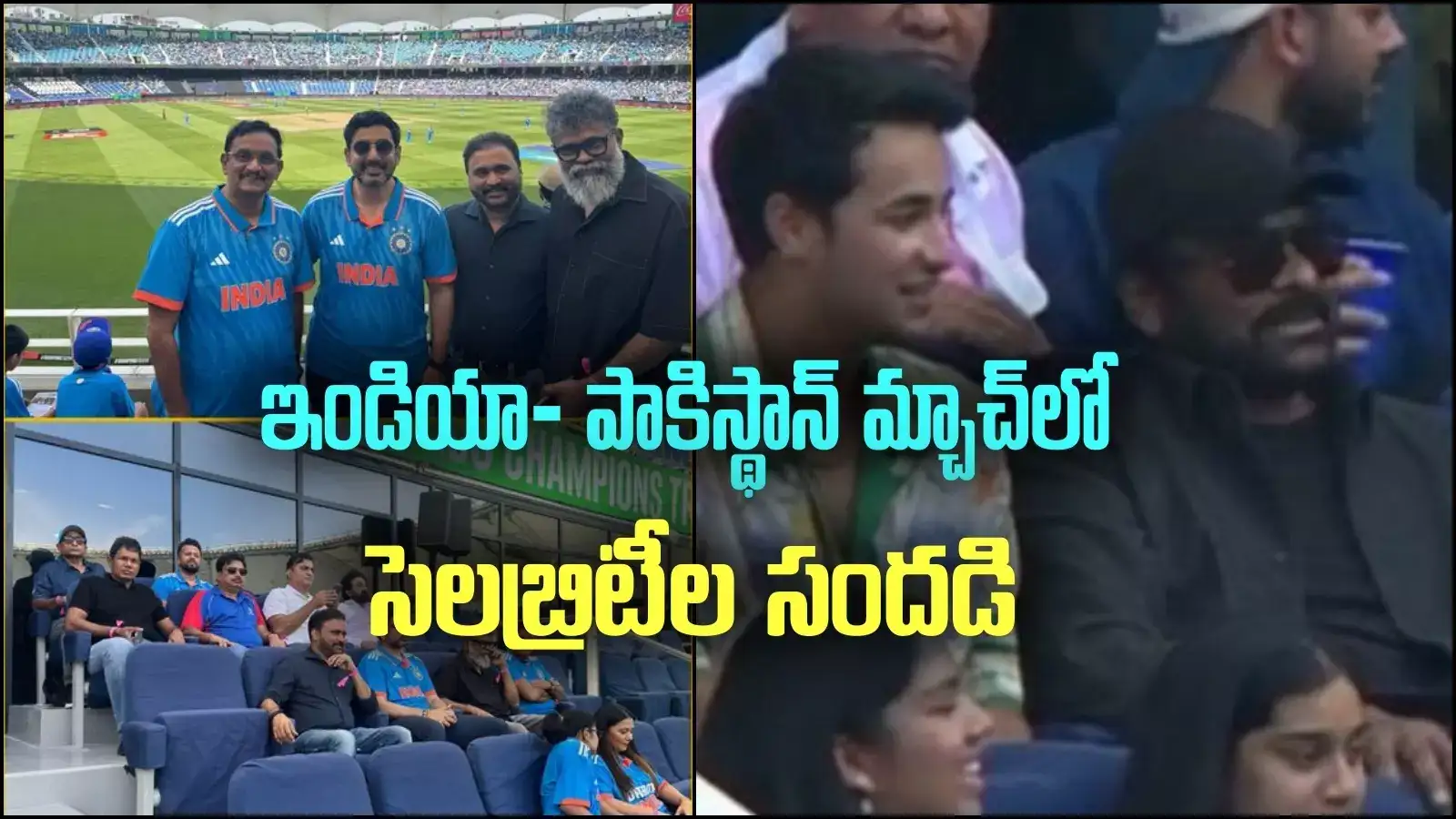 స్టార్ డైరెక్టర్‌తో నారా లోకేష్.. స్టార్ క్రికెటర్లతో చిరంజీవి.. ఇండియా- పాక్ మ్యాచ్‌కు సెలబ్రిటీల క్యూ