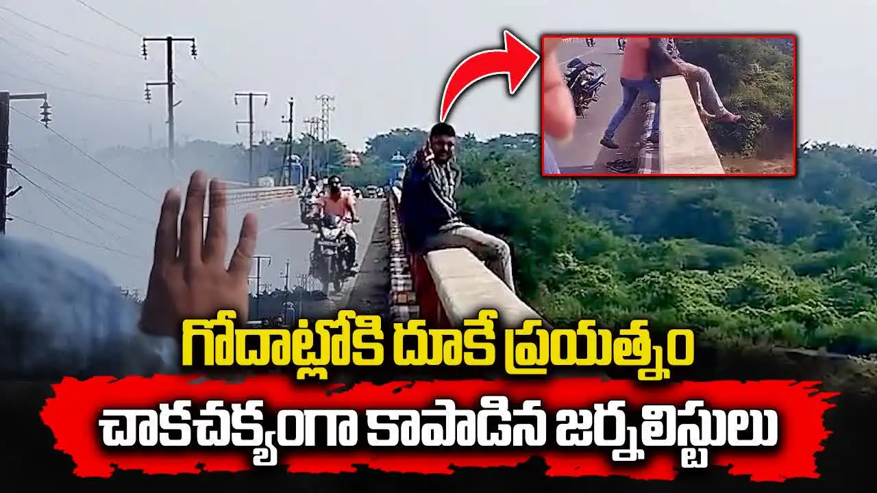 గోదాట్లోకి దూకే ప్రయత్నం.. చాకచక్యంగా కాపాడిన జర్నలిస్టులు