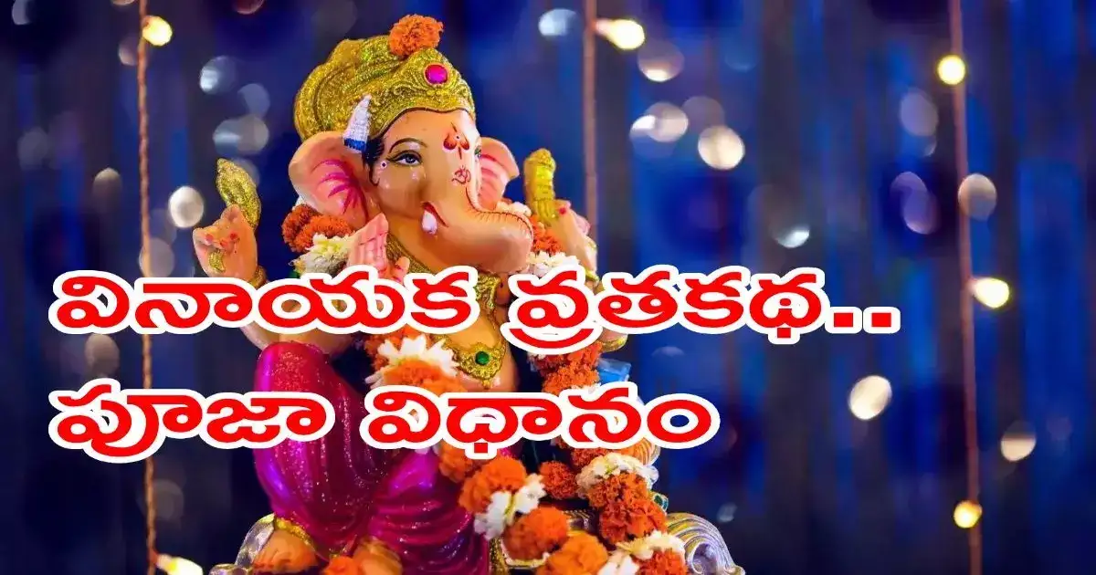 Vinayaka Chavithi Katha In Telugu,Vinayaka Chavithi Vratham వినాయక