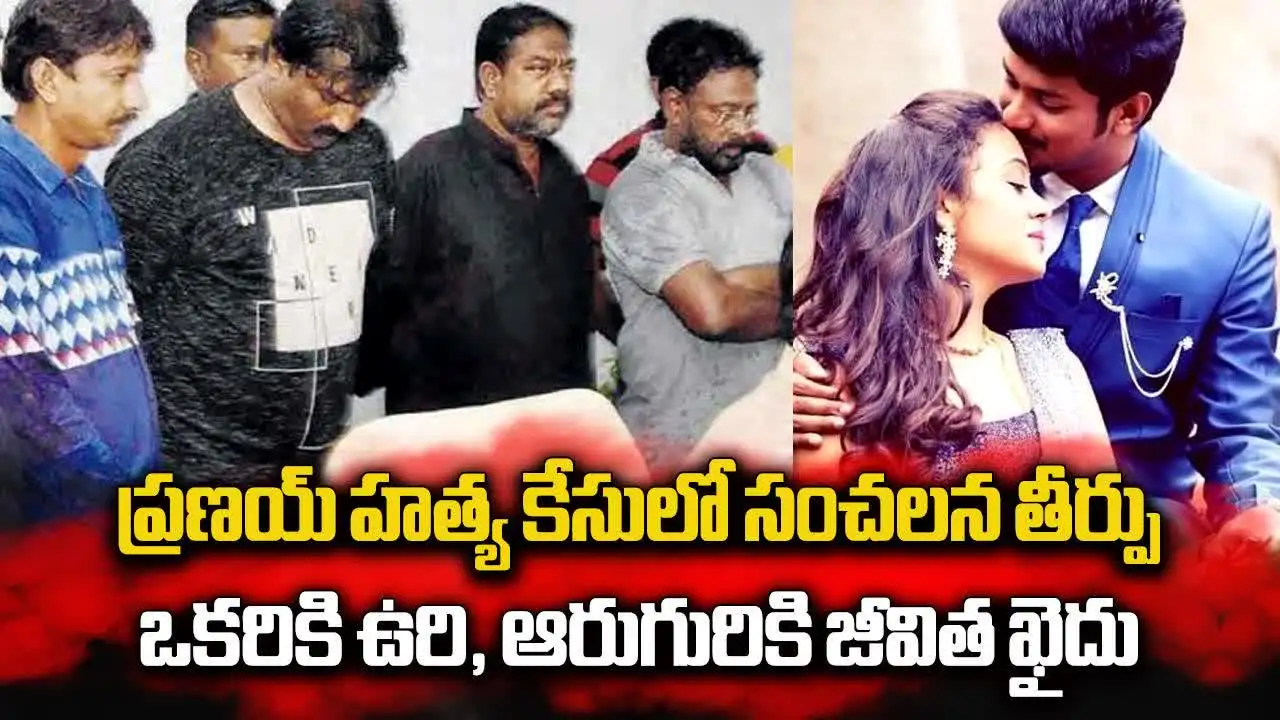 ప్రణయ్ హత్య కేసు.. ఒకరికి ఉరి, మరో ఆరుగురికి జీవిత ఖైదు