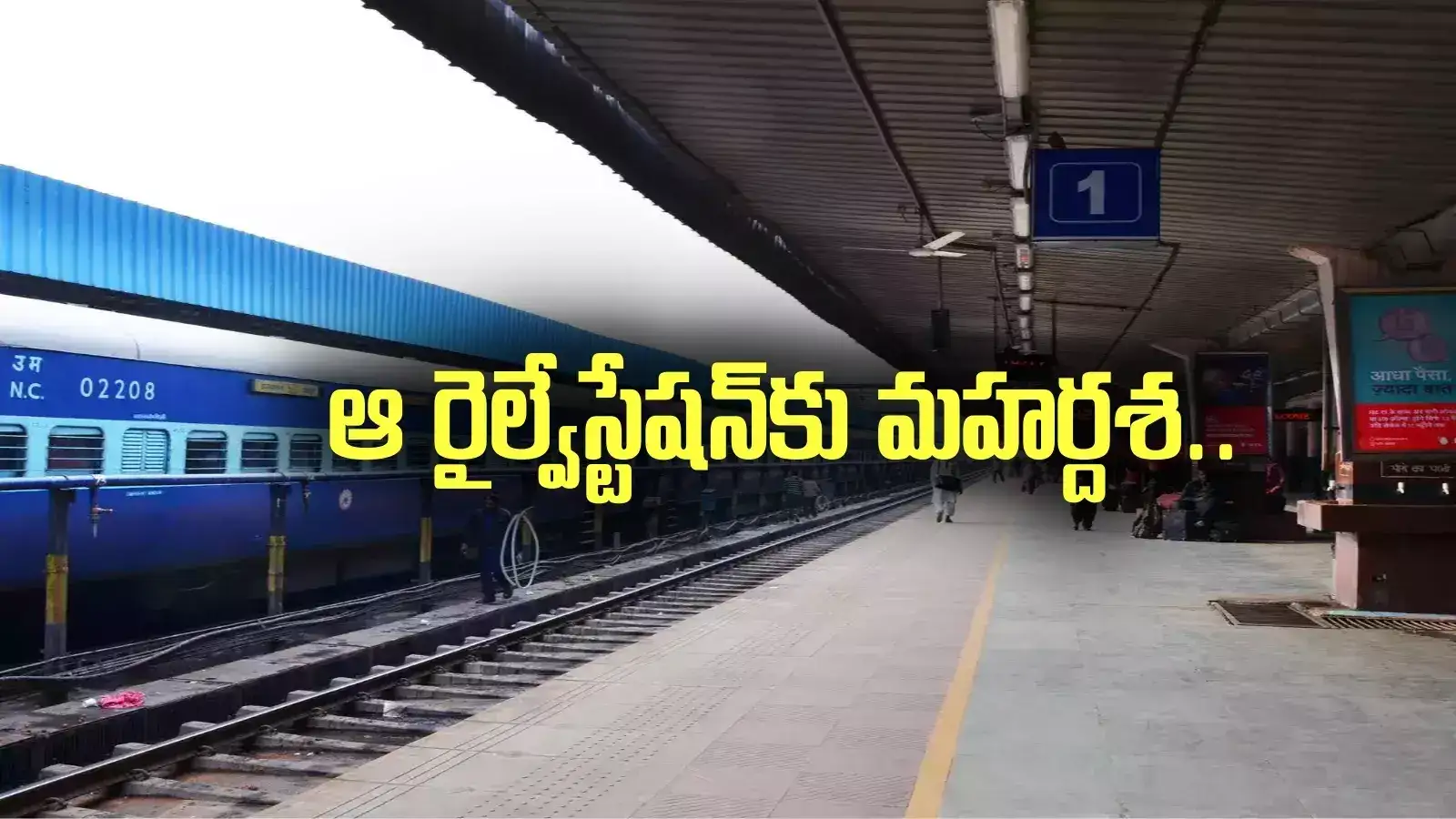 ఏపీలోని ఆ రైల్వేస్టేషన్‌‌‌కు మహర్దశ.. కేంద్రం స్పెషల్ ఫోకస్.. రూపురేఖలే మారిపోతాయ్..