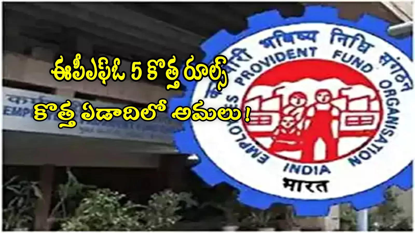 EPFO: పీఎఫ్ ఖాతాదారులూ.. కొత్త ఏడాదిలో 5 కొత్త రూల్స్.. ఏం మారనున్నాయంటే?