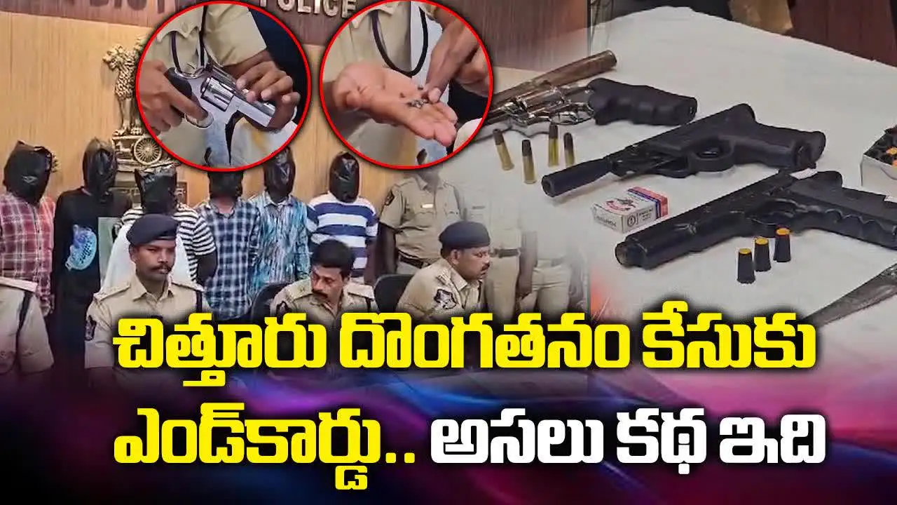 చిత్తూరు గన్ ఫైర్, దోపిడీ కేసులో సంచలన విషయాలు