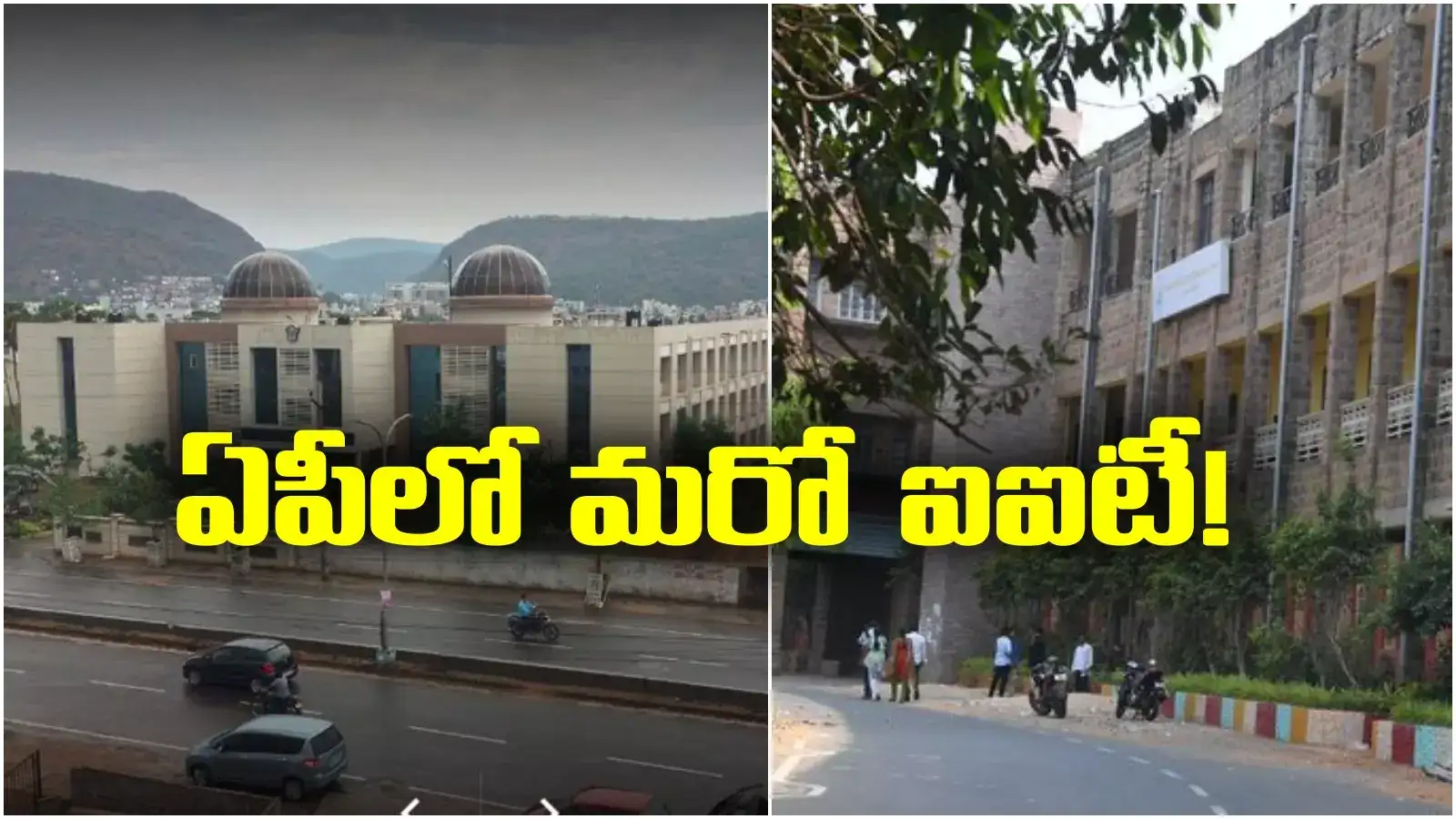 ఆంధ్రప్రదేశ్‌లో మరో ఐఐటీ.. అన్నీ కుదిరితే అక్కడే.. ఎన్నాళ్లకెన్నాళకు!