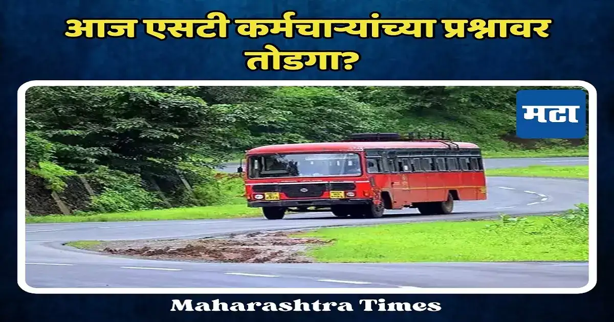 आज ST कर्मचाऱ्यांच्या प्रश्नावर तोडगा? राज्य सरकार उपोषण करणाऱ्या संघटनांशी चर्चा करणार आज ST कर्मचाऱ्यांच्या प्रश्नावर तोडगा? राज्य सरकार उपोषण करणाऱ्या संघटनांशी चर्चा करणार