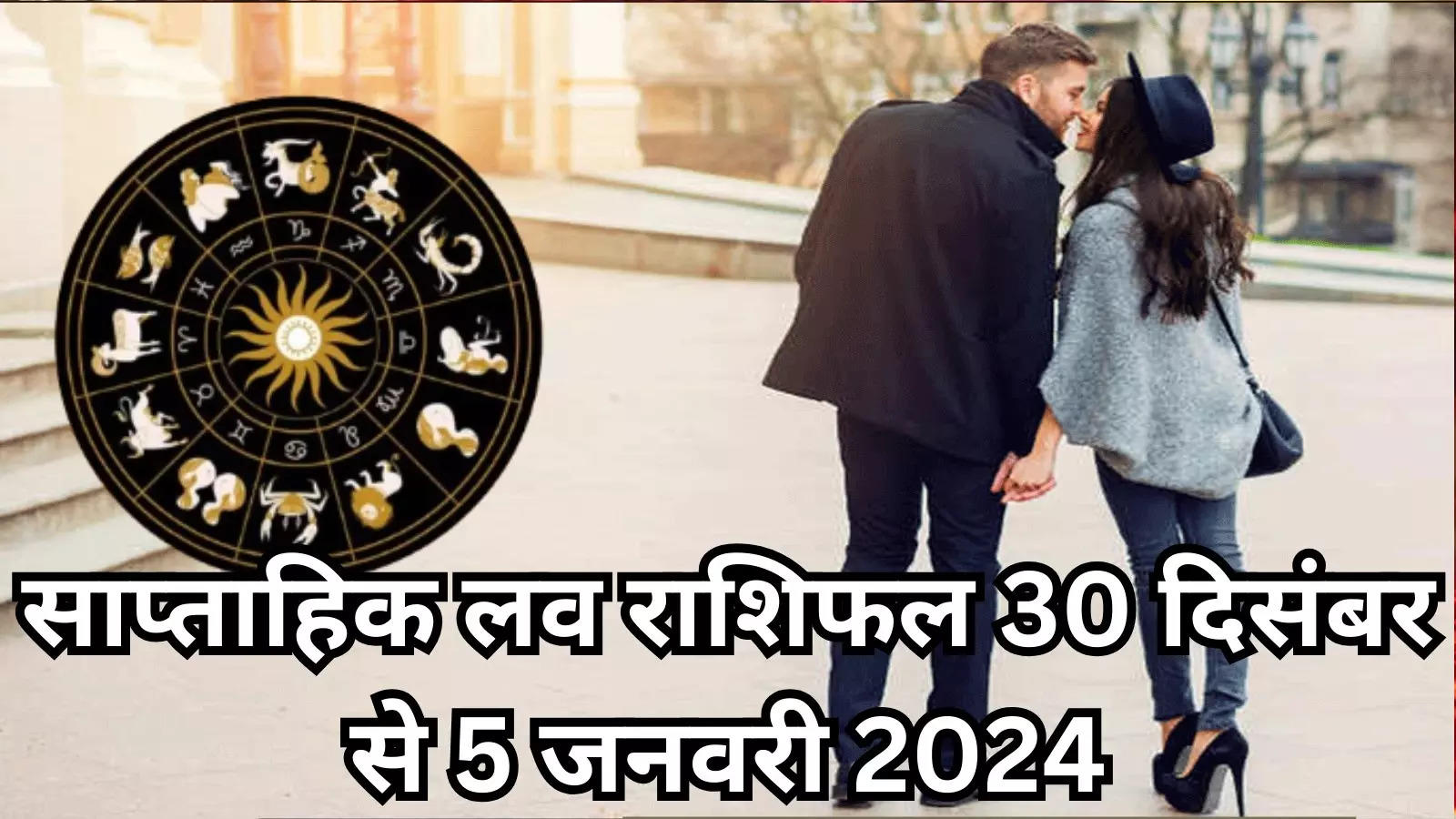 साप्‍ताहिक लव राशिफल 30 दिसंबर से 5 जनवरी 2024 : शुक्र के कुंभ राशि में आने से साल का अंत होगा खुशनुमा, लव लाइफ में रोमांटिक हो जाएंगे वृषभ सहित 5 राशियों के लोग, देखें वीकली लव राशिफल