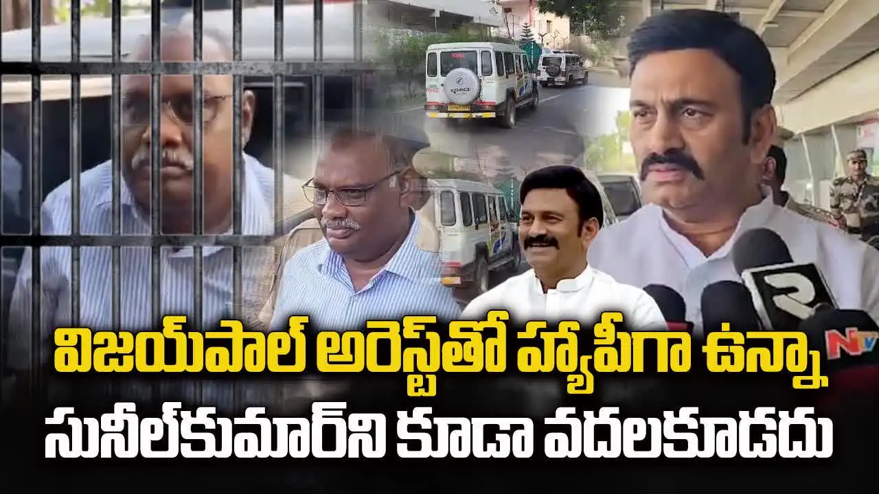 సీఐడీ అధికారి విజయ్ పాల్ అరెస్ట్.. రఘురామ రియాక్షన్ ఇదే