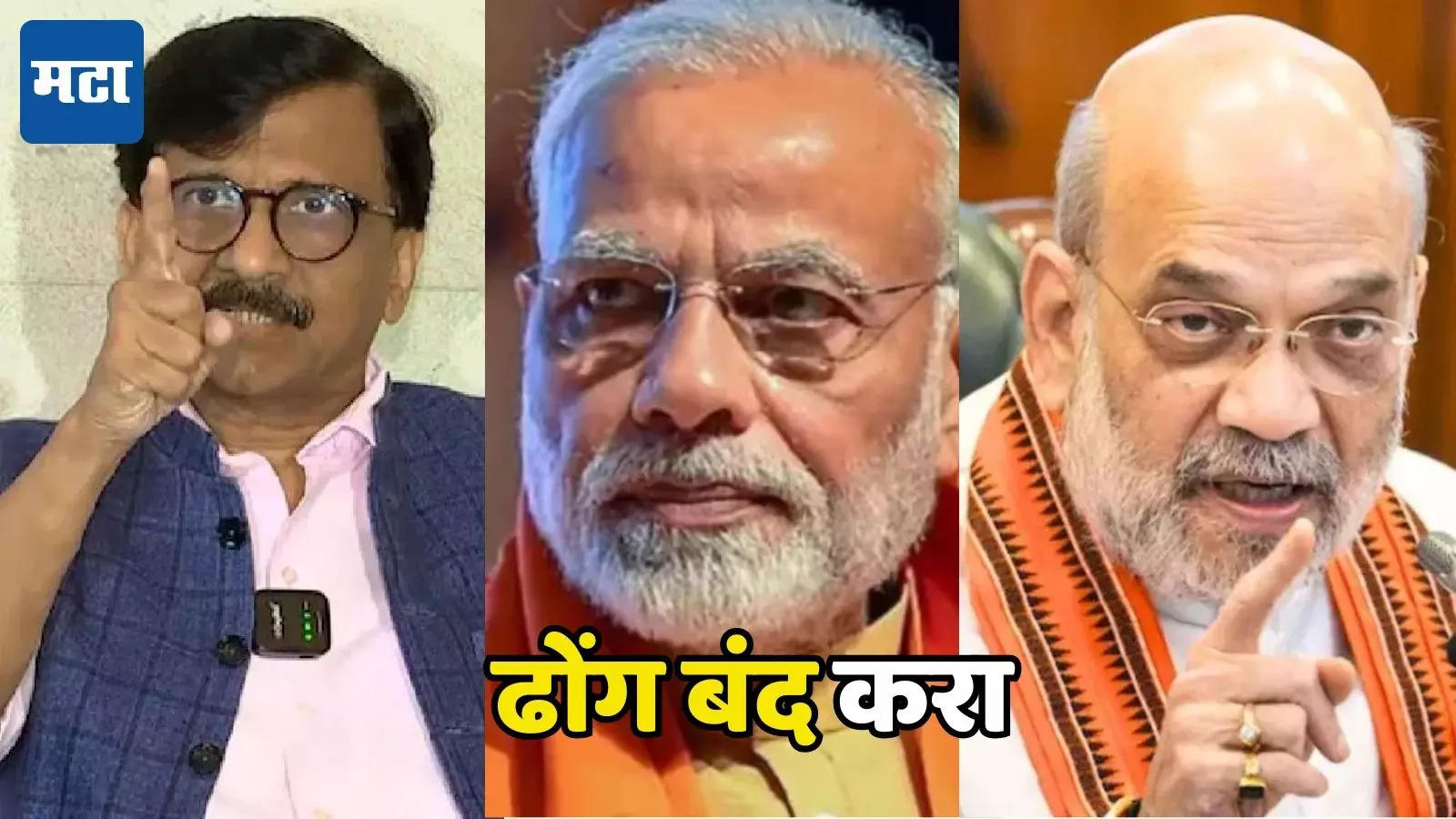 नरेंद्र मोदी आणि अमित शाह यांना संजय राऊतांनी दिले आव्हान