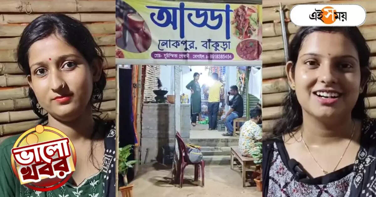 Trending News : MNC-র চাকরি ছেড়ে চা-চপ বিক্রি! দুই বোনের ‘আড্ডা’-তে থিকথিকে ভিড় – bankura sisters left job and open tea and snacks shop good news