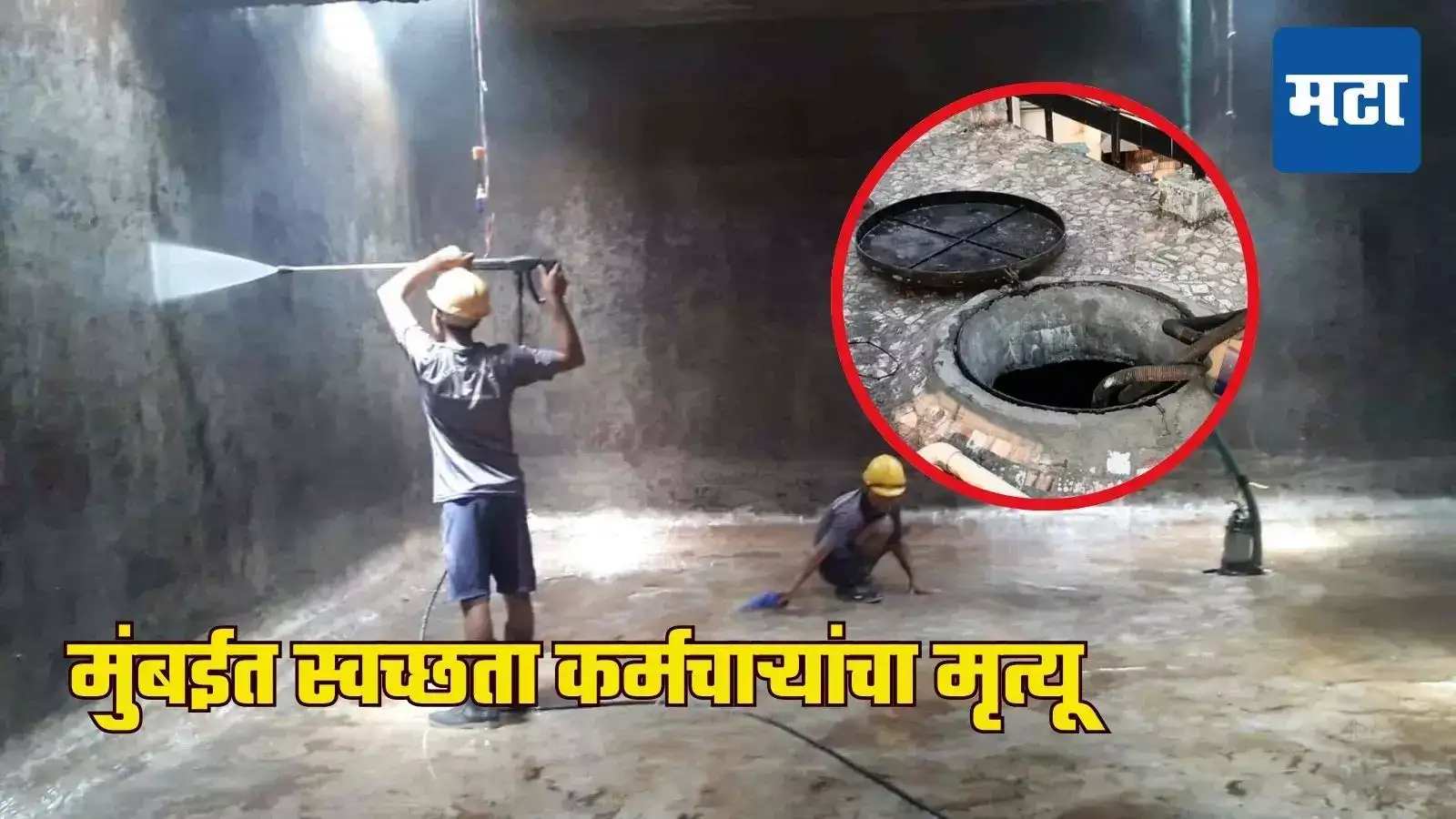 पाण्याची टाकी साफ करताना ५ कर्मचाऱ्यांचा गुदमरुन मृत्यू, मुंबई नागपाड्यातील दुर्दैवी घटना पाण्याची टाकी साफ करताना ५ कर्मचाऱ्यांचा गुदमरुन मृत्यू, मुंबई नागपाड्यातील दुर्दैवी घटना