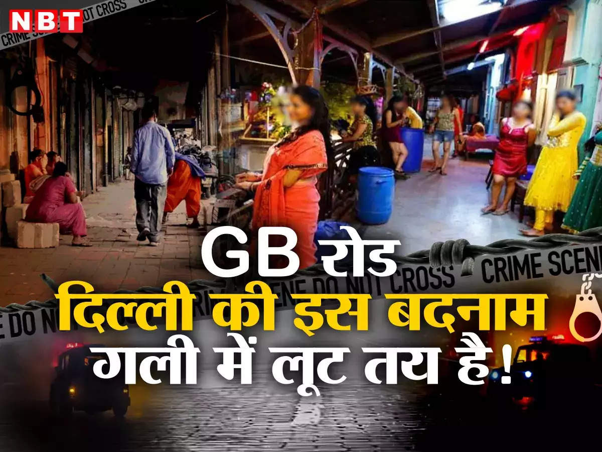 खुलेआम चल रहा लूट और एक्सटॉर्शन का खेल... इसलिए चौपट हो जा रहा है जीबी रोड  के कोठों का धंधा - delhi gb road red light area extortion calls crime know  latest