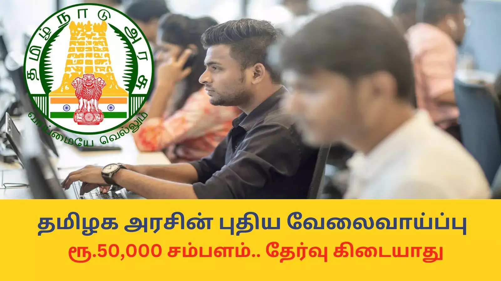 District Monitoring Unit : தமிழக அரசின் புதிய வேலைவாய்ப்பு; ரூ.50,000 சம்பளம், தேர்வு கிடையாது - டிகிரி உள்ளவர்கள் விண்ணப்பிக்கலாம் 