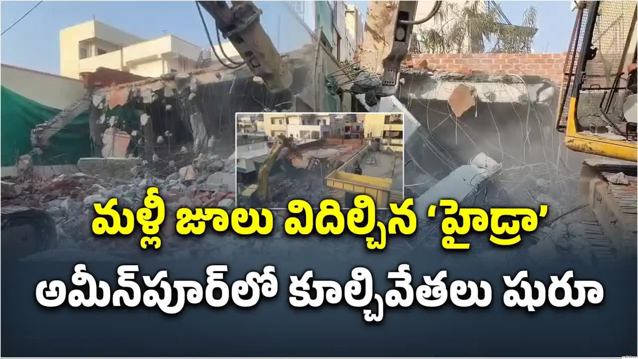 హైడ్రా దూకుడు.. అక్రమణల కూల్చివేతలు షురూ