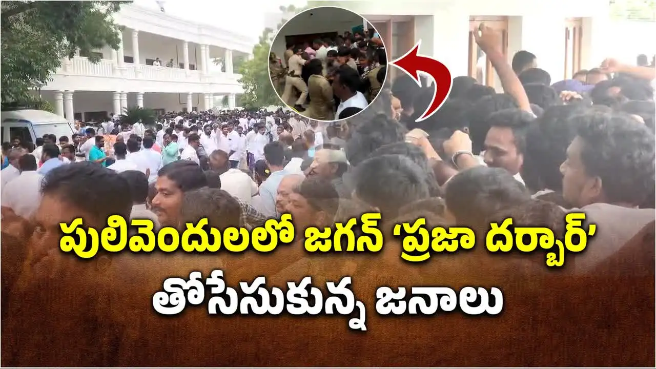 పులివెందులలో జగన్ ప్రజాదర్బార్.. ఎగబడ్డ జనం.. తోపులాట