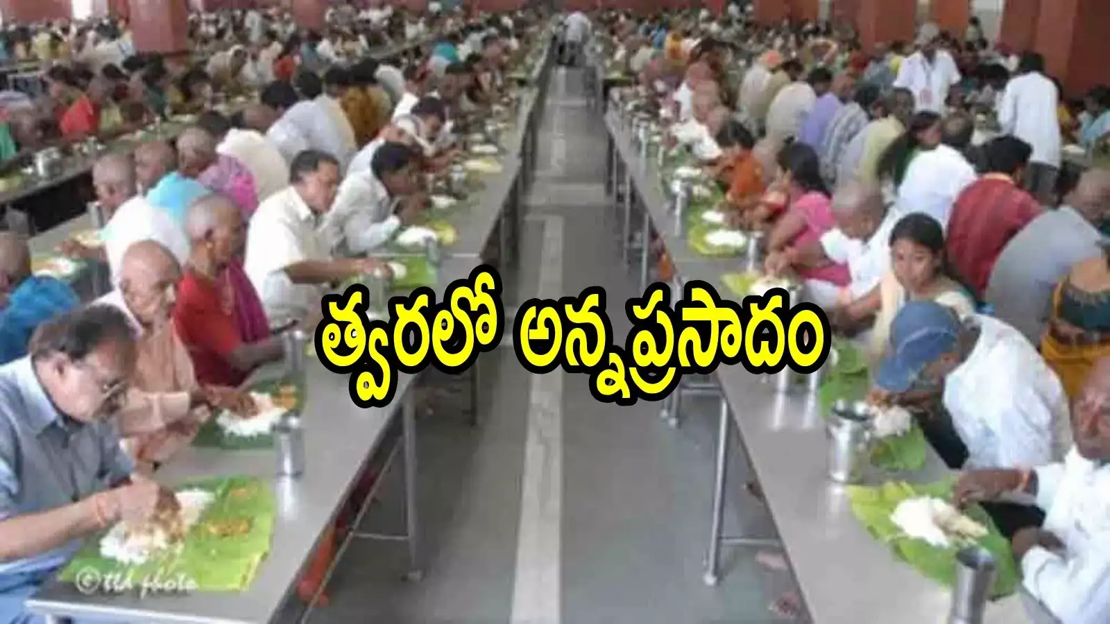 తిరుమల తరహాలో ఇకపై ఆ ఆలయంలో కూడా భక్తులకు ఉచిత అన్నప్రసాదం.. టీటీడీ గ్రీన్ సిగ్నల్